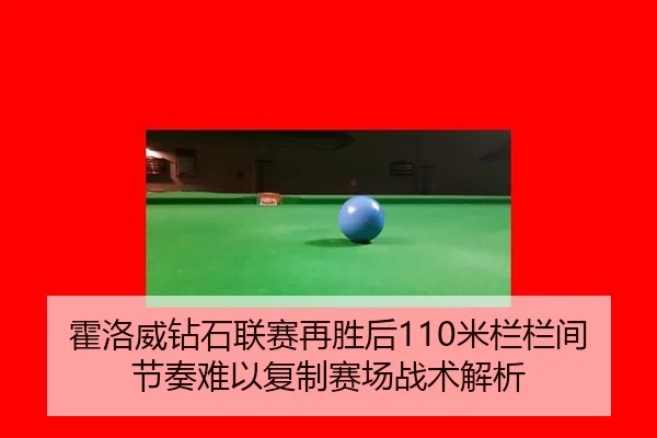 huo-luo-wei-zuan-shi-lian-sai-zai-sheng-hou-mi-lan-lan-jian-jie-zou-nan-yi-fu-zhi-sai-chang-zhan-shu-jie-xi-2-552.jpg