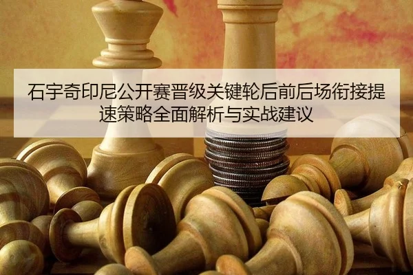 shi-yu-qi-yin-ni-gong-kai-sai-jin-ji-guan-jian-lun-hou-qian-hou-chang-xian-jie-ti-su-ce-lve-quan-mian-jie-xi-yu-shi-2-870.jpg
