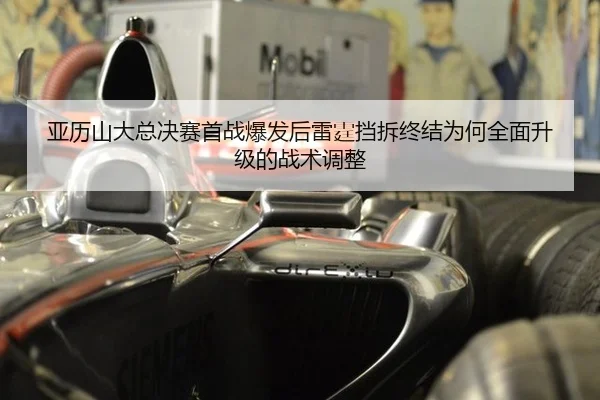 亚历山大总决赛首战爆发后雷霆挡拆终结为何全面升级的战术调整