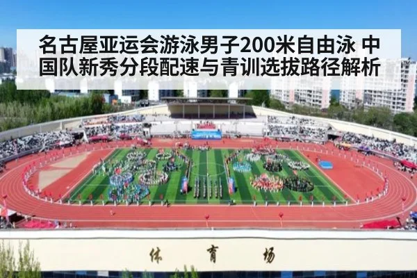 名古屋亚运会游泳男子200米自由泳 中国队新秀分段配速与青训选拔路径解析